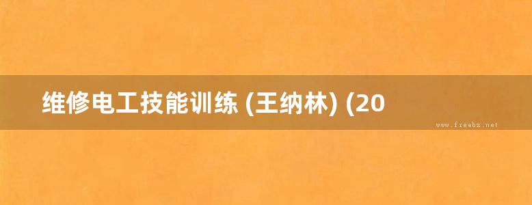 维修电工技能训练 (王纳林) (2012版)